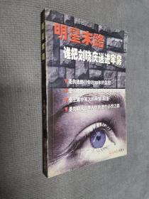 明星末路：谁把刘晓庆送进牢房
2002一版一印