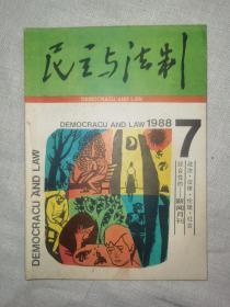 民主与法制1988