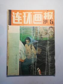 连环画报   1981.5