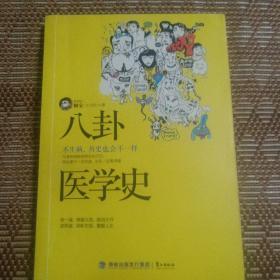 八卦医学史：不生病，历史也会不一样