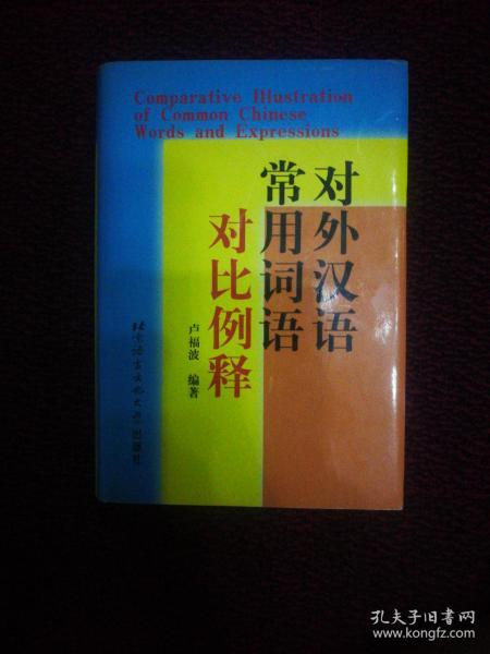 FLX30 对外汉语常用词语对比例释（精装有护封、2000年1版1印、私藏品好）
