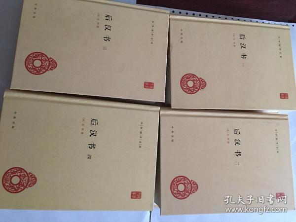 后汉书 简体横排 中华书局 中华国学文库 全四册（全4册）