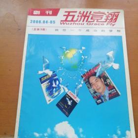 五洲竞翔2006年4－5（副刊）