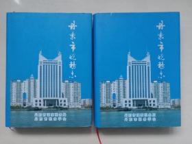 丹东地方史资料《丹东市税务志1986-2010》上下册二全，仅印800册