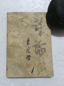 诗论