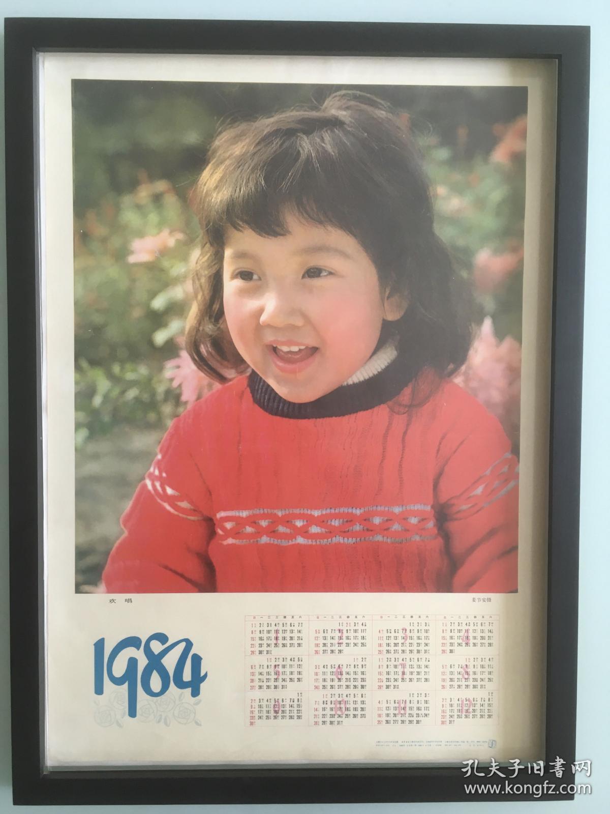 1984年 欢唱的红毛衣的小男孩 品相如图 尺寸四开 小男孩的着装年代感强 时代气息浓厚 笑容甜美 年代收藏佳品 关于年画/挂历/年历画几点说明：1.大都为70～80年代的年历，部分有使用痕迹，有岁月的印记；2.与文创相结合，以期老物焕发新生机，使既可以怀旧，也可以成为一种装饰风格；3.由于年代较为久远，本身保存状况不一，有毛边折损局部有补的情况难免；4.配框拍摄为自然光线下实物拍摄展现实际品相
