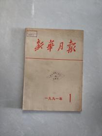 新华月报1991年1