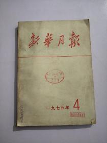 新华月报1975年4