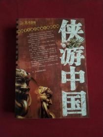 侠游中国：与东京同步连载（图文并茂，是一本旅游者参考书）