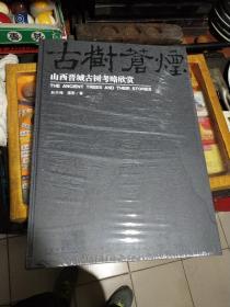 山西晋城古树考略欣赏，全品