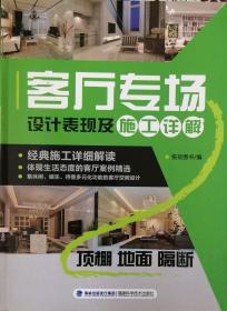 客厅专场设计表现及施工详解—顶棚、地面、隔断（内页全新16号库房）