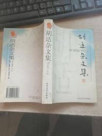 胡適雜文集