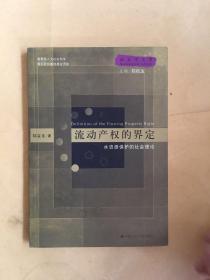 流动产权的界定：水资源保护的社会理论