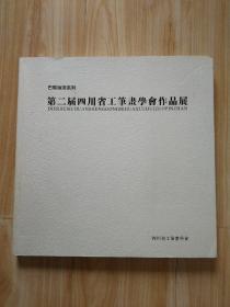 [正版]巴蜀画派系列第二届四川省工笔画学会作品展