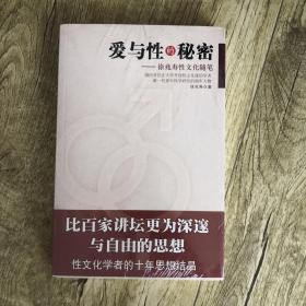 爱与性的秘密：徐兆寿性文化随笔