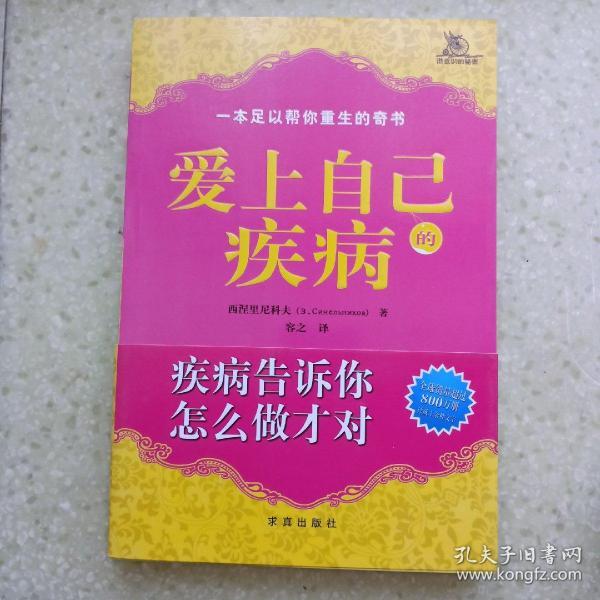 爱上自己的疾病——著名心理学家西涅里尼科夫创造的神奇而简便的心理治疗方法