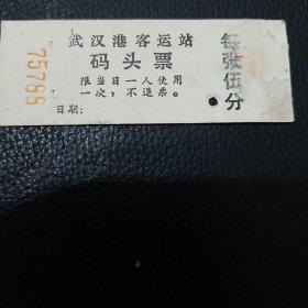 票证:武汉'港客运站码头票