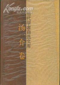 当代学者自选文库：汤一介卷