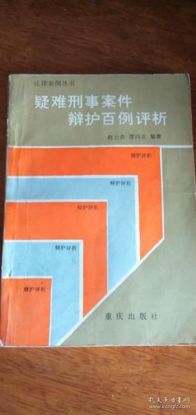 疑难刑事案件辩护百例评析-------（法律案例丛书）86年1版1印内页有划线