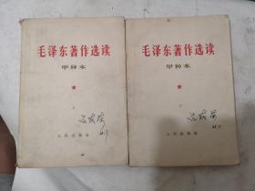 毛泽东著作选读（甲种本上下）
