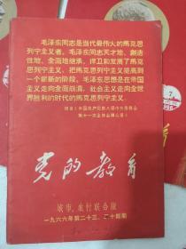 党的教育（城市、农村联合版）1966年23/24合订本