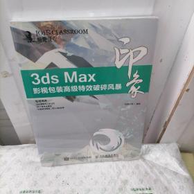 3ds Max印象 影视包装高级特效破碎风暴