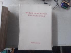 全国先进党支部和优秀共产党员事迹经验交流会材料选编