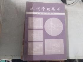 现代管理技术（第二册）——哈尔滨铁路局
