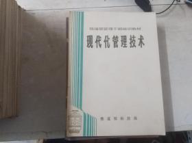 铁道部管理干部培训教材——现代化管理技术