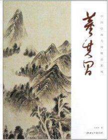 中国绘画大师精品系列：董其昌  江西美术出版社