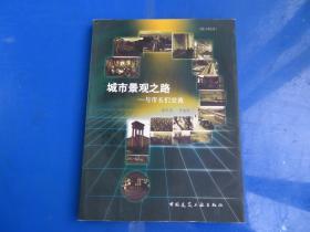 城市景观之路：与市长们交流  无盘