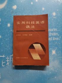 实用科技英语语法【书内干净 书页泛黄 后书皮有折痕】