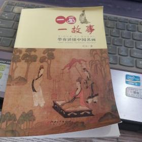 一画一故事 带你读懂中国名画