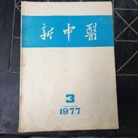 新中医(1977年第三期)