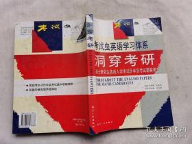 考试虫学习体系·2011洞穿考研：硕士研究生入学考试英语（1）历年考试题解析（1991-2011）