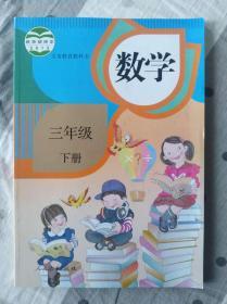 小学数学三年级下册 人教版