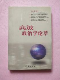 高放政治学论萃【2001年1版1印】