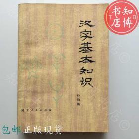 包邮汉子基本知识孙钧锡河北人民出版知博书店FC16正版书籍实图现货