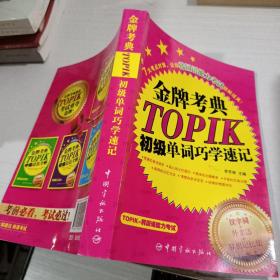 金牌考典：TOPIK初级单词巧学速记