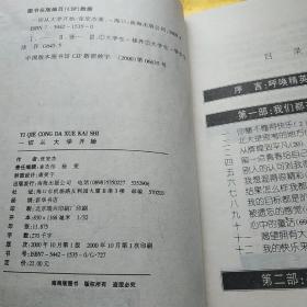 一切从大学开始: 作者行程万里的访谈实录 中国十大名校学生的真实声音    书内有折角