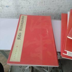 中国碑帖名品：苏轼黄州寒食帖·赤壁赋