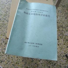 地质灾害危险性评估报告（隆尧县东方食品城至大曹庄管理区公路改建工程项目）