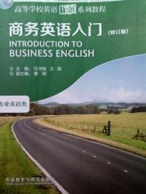 商务英语入门（修订版）/高等学校英语拓展系列教程