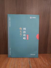 司法考试2019 上律指南针 2019国家统一法律职业资格考试：柏浪涛刑法攻略·金题卷