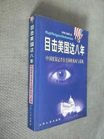 目击美国这八年:中国资深记者在美见闻与采风