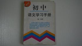 初中语文学习手册（初二分册）