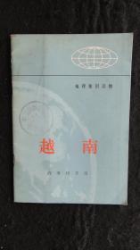 【书籍】1972年一版一印：地理知识读物 越南【重要的地理位置、勤劳勇敢的人民、两个三角洲、生产建设迅速发展】【馆藏】