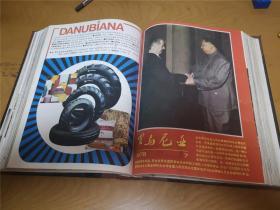 红色记忆  罗马尼亚 画报   杂志 1978年全年缺第5期11期全和售