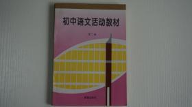 初中语文活动教材（第二册）