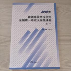 2019年普通高等学校招生全国统一考试大纲的说明理科